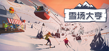 Snowtopia:滑雪胜地大亨 23 header schinese