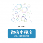 微信小程序：开发入门及案例详解