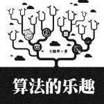 王晓华·算法的乐趣_数据结构教程