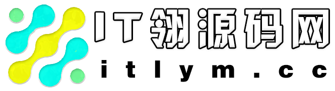 IT翎源码资源网