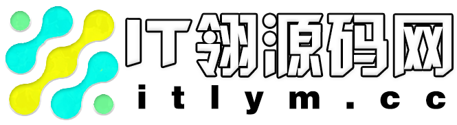 IT翎源码资源网